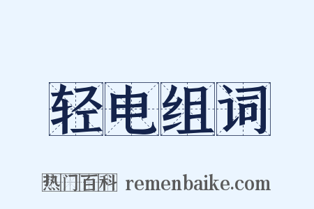 轻电组词是什么意思的图片
